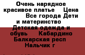 Очень нарядное,красивое платье. › Цена ­ 1 900 - Все города Дети и материнство » Детская одежда и обувь   . Кабардино-Балкарская респ.,Нальчик г.